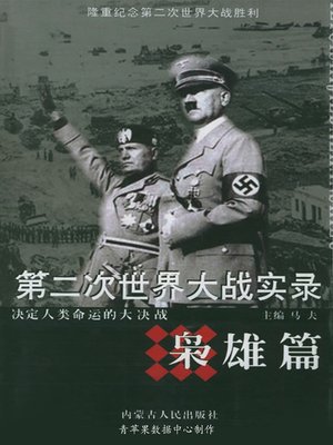 cover image of 第二次世界大战实录·枭雄篇